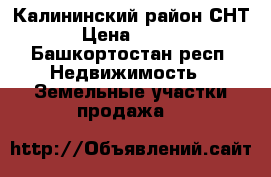 Калининский район.СНТ 27 › Цена ­ 400 000 - Башкортостан респ. Недвижимость » Земельные участки продажа   